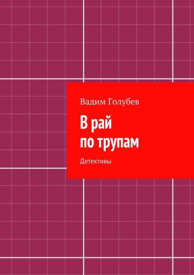 Книга В рай по трупам. Детективы (Вадим Голубев)